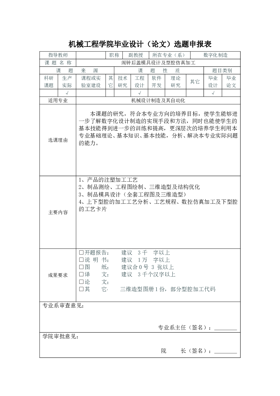 闹钟后盖模具设计及型腔仿真加工【ProE+CAD+开题报告+任务书+外文翻译+实习报告+课题申报表+工艺卡 过程卡】