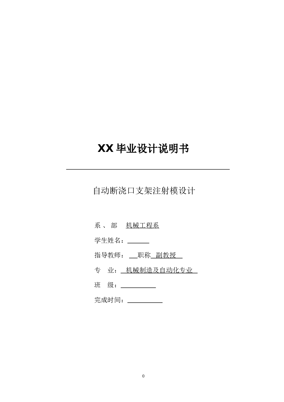 自动断浇口支架注射模设计（论文+CAD图纸）