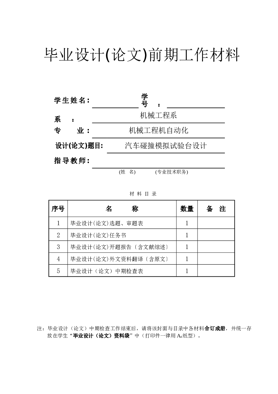 汽车碰撞模拟实验台设计（论文+CAD图纸+开题报告+任务书+外文翻译+计算程序）