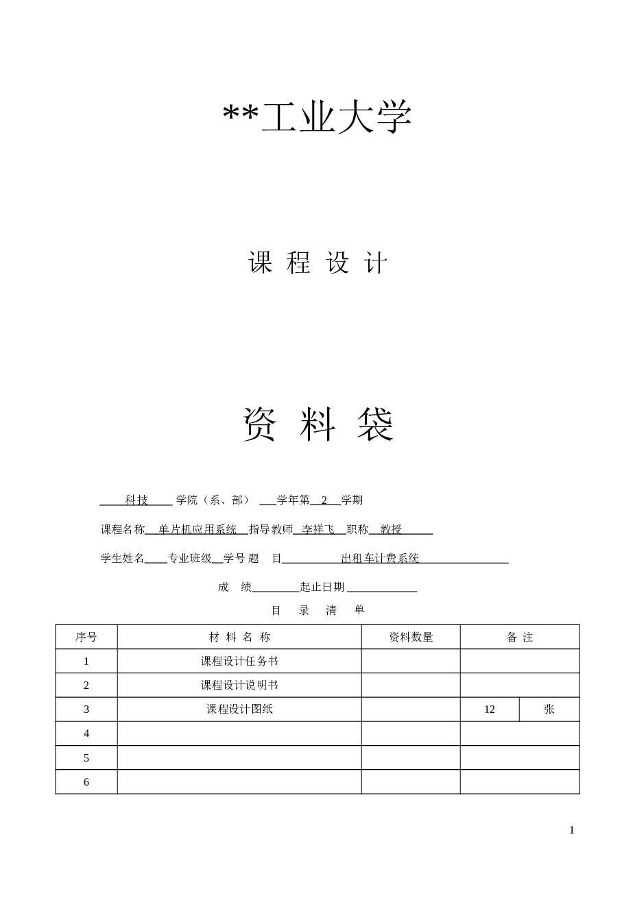 课程设计——单片机应用系统设计说明书 0_255计数器_0_999999计数器出租车计费系统（共16页）