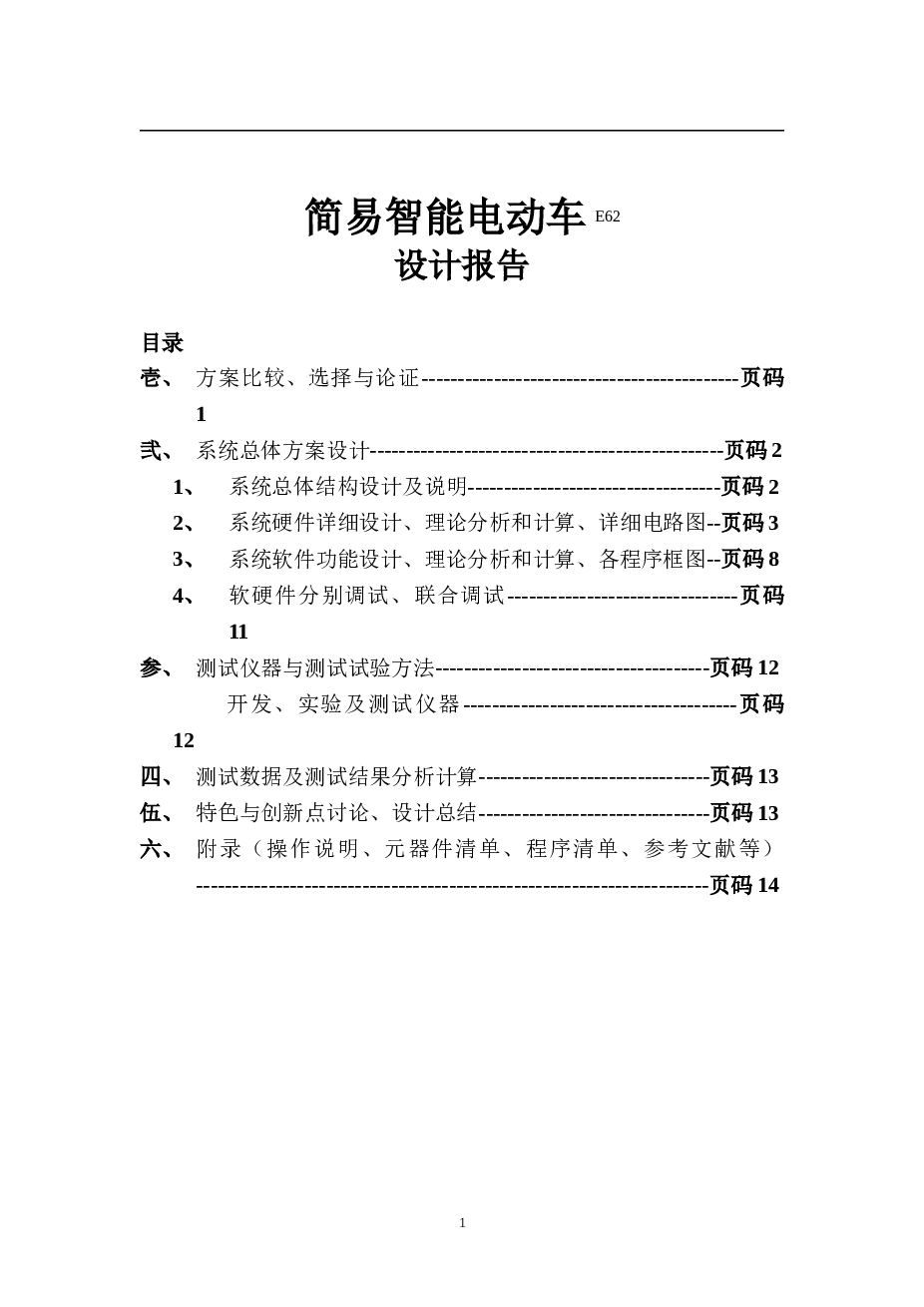 简易智能电动车论文资料——仅供参考