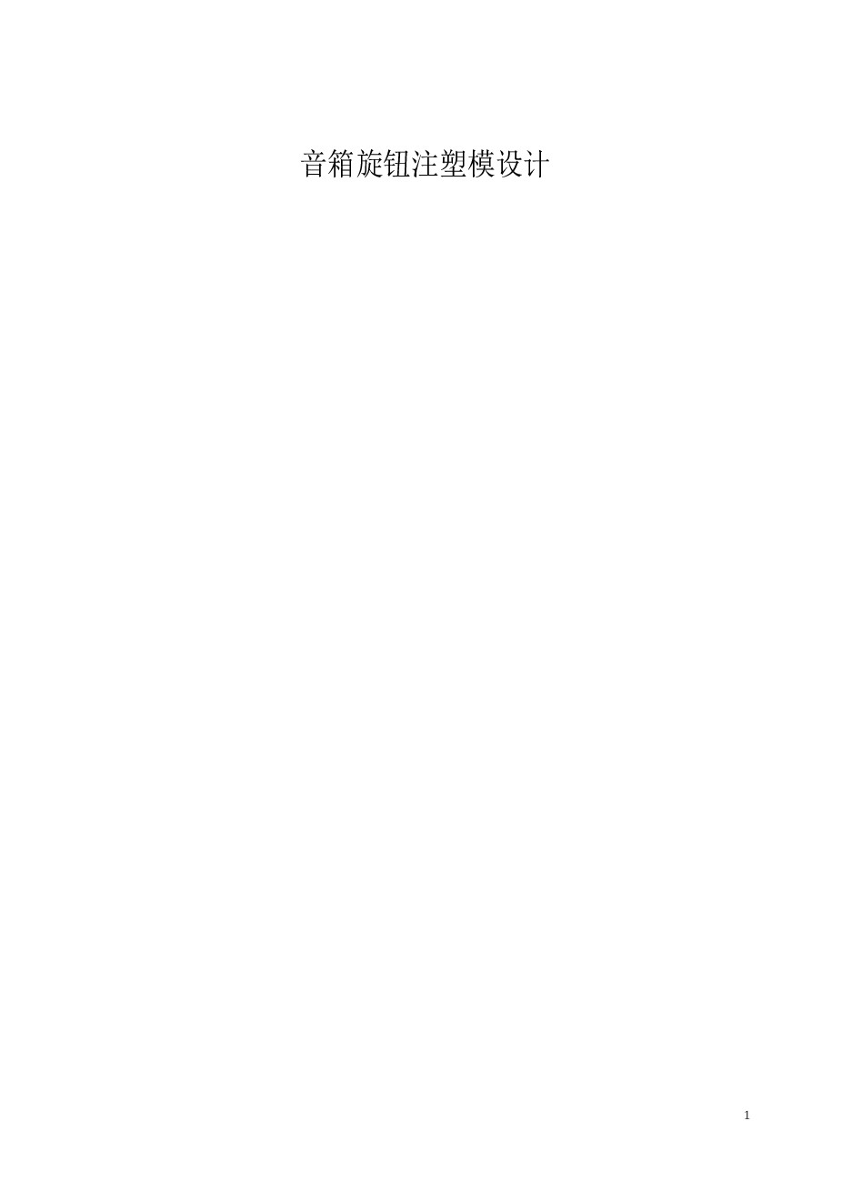 音箱旋钮注塑模设计