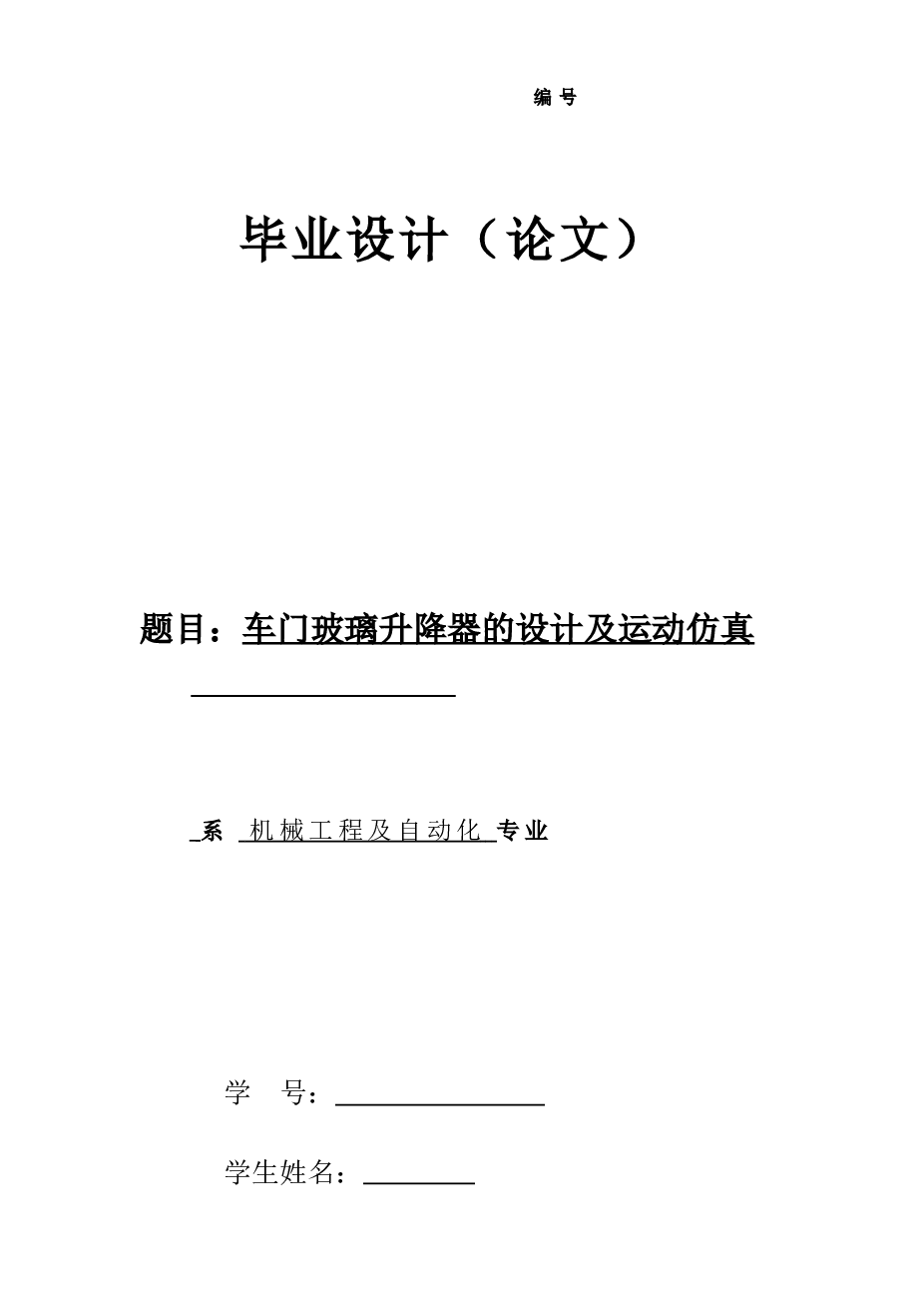 车门玻璃升降器的设计（cad+说明书+开题报告+任务书+翻译）