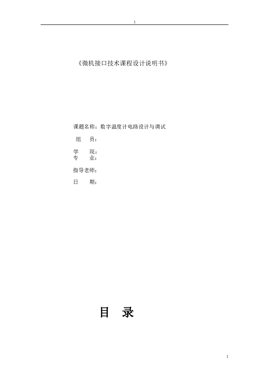 微机接口技术课程设计说明书（数字温度计电路设计与调试）——19页