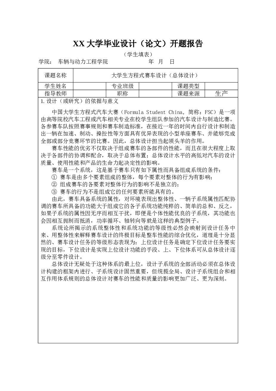 大学生方程式赛车设计（总体设计) （论文+CAD图纸+三维图+翻译+开题报告）