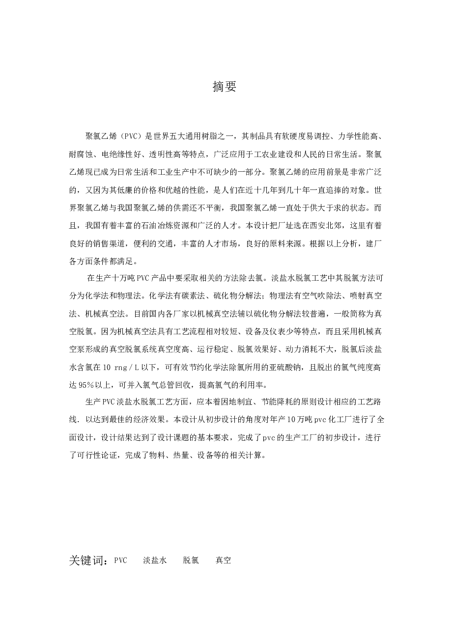 年产10万吨聚氯乙烯（PVC）工艺设计 毕业论文（设计）——32页