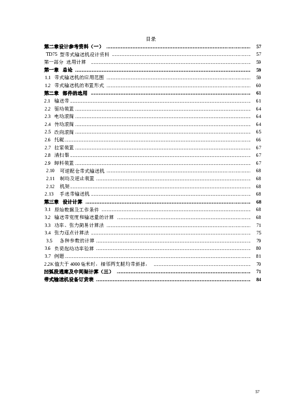 DT75型皮带机设计参考资料——100页