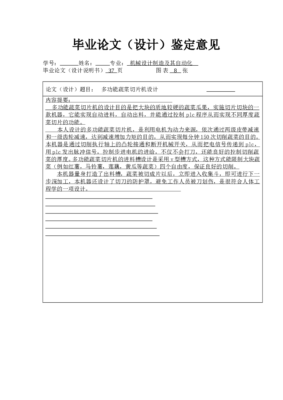 机械毕业设计-多功能蔬菜切片机设计 切菜机【备注：此份说明书里面含有 UG实体设计概述 但是不含UG三维模型】