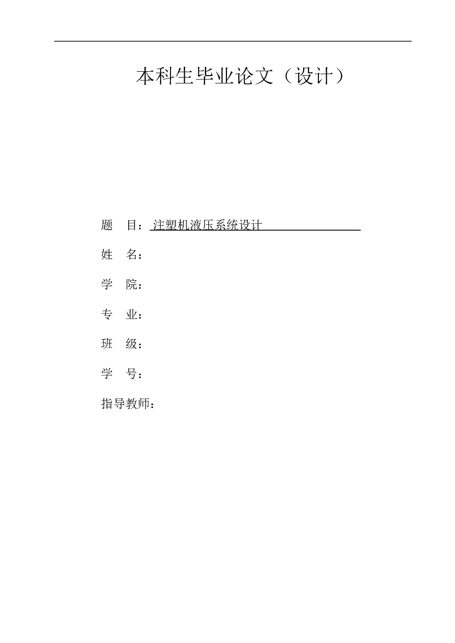 小型注塑机液压系统设计【毕业论文（设计）+CAD图纸+开题报告+任务书+答辩PPT+外文翻译】