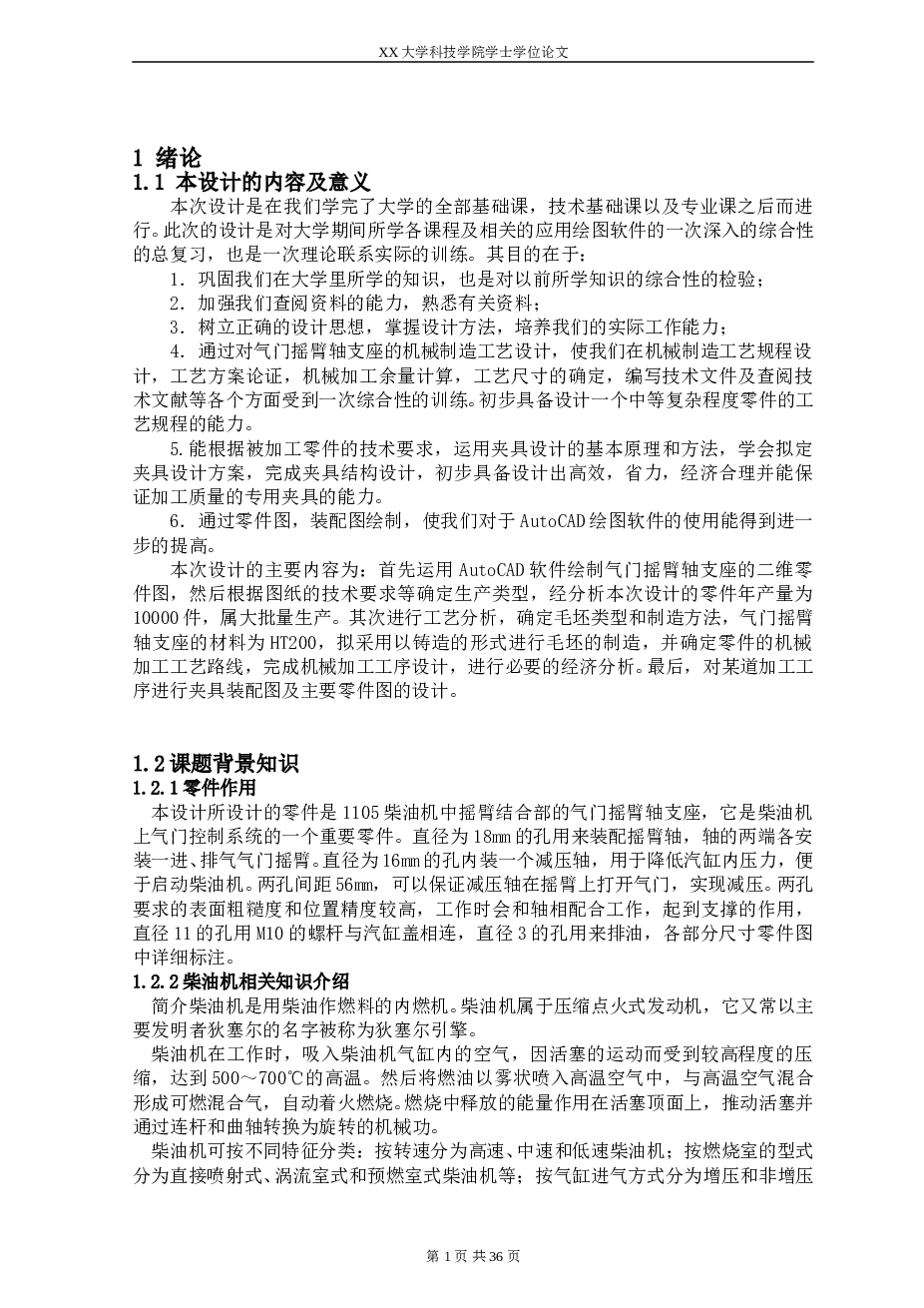 气门摇臂轴支座的机械加工工艺及夹具设计（论文+CAD+工序卡+检验图+外文翻译……）