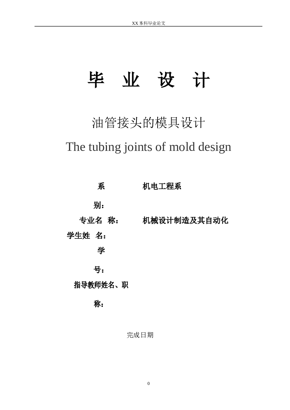 油管接头注射模具设计（论文 UG三维图  开题报告 任务书……）备注，打开三维图不能有中文名称及路径