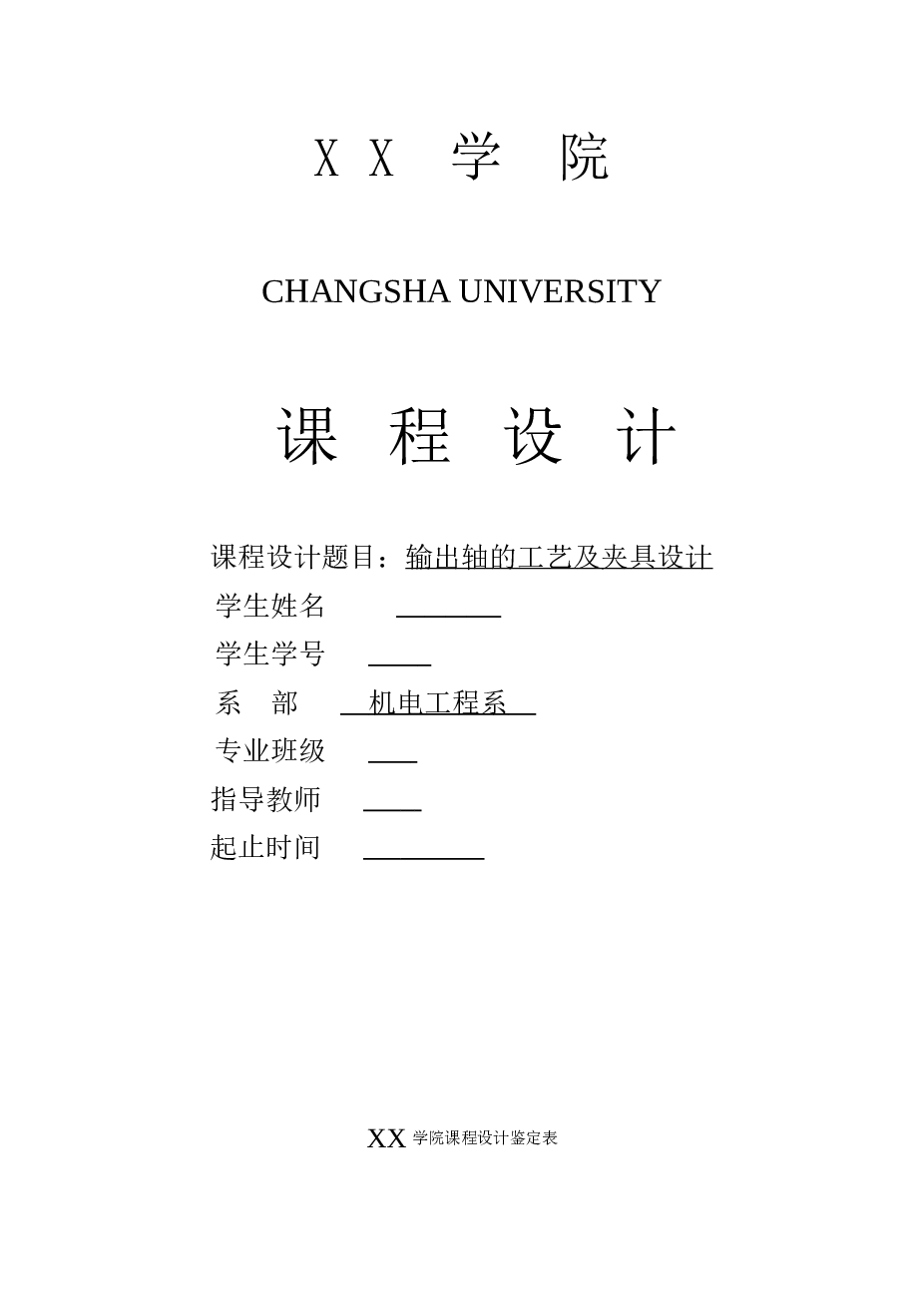 输出轴夹具设计（课程设计说明书+任务书+CAD图纸+三维图 proe+step +x_t+SW……）