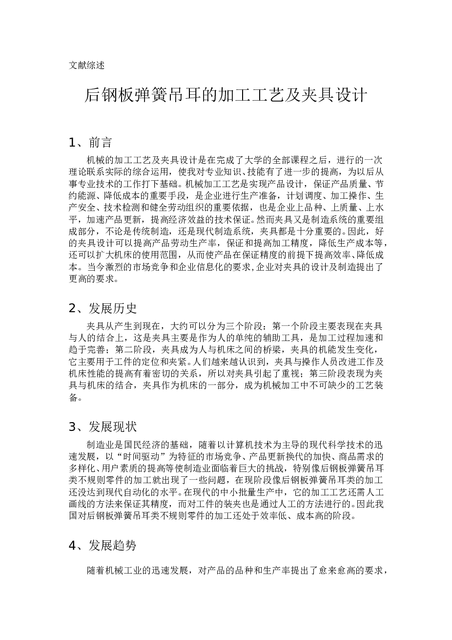 解放牌汽车CA10B后钢板弹簧吊耳加工工艺设计及夹具设计（论文+CAD装配图 零件图 工序卡 过程卡+文件综述）