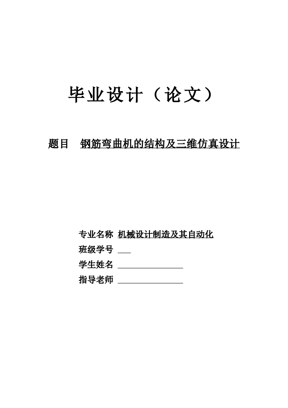 钢筋弯曲机的结构及其仿真设计（cad+ug+说明书+开题报告+任务书+翻译）