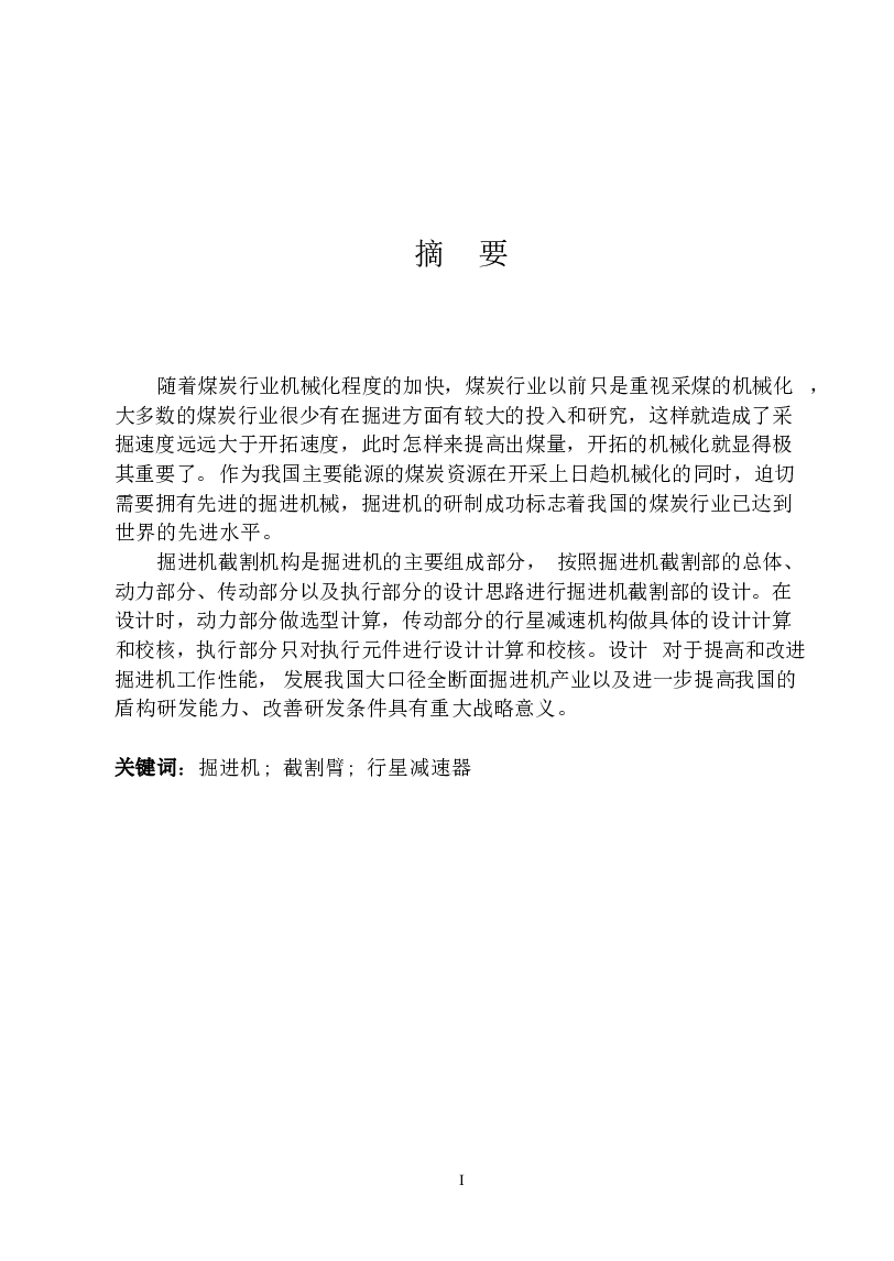 悬臂式掘进机的截割机构设计