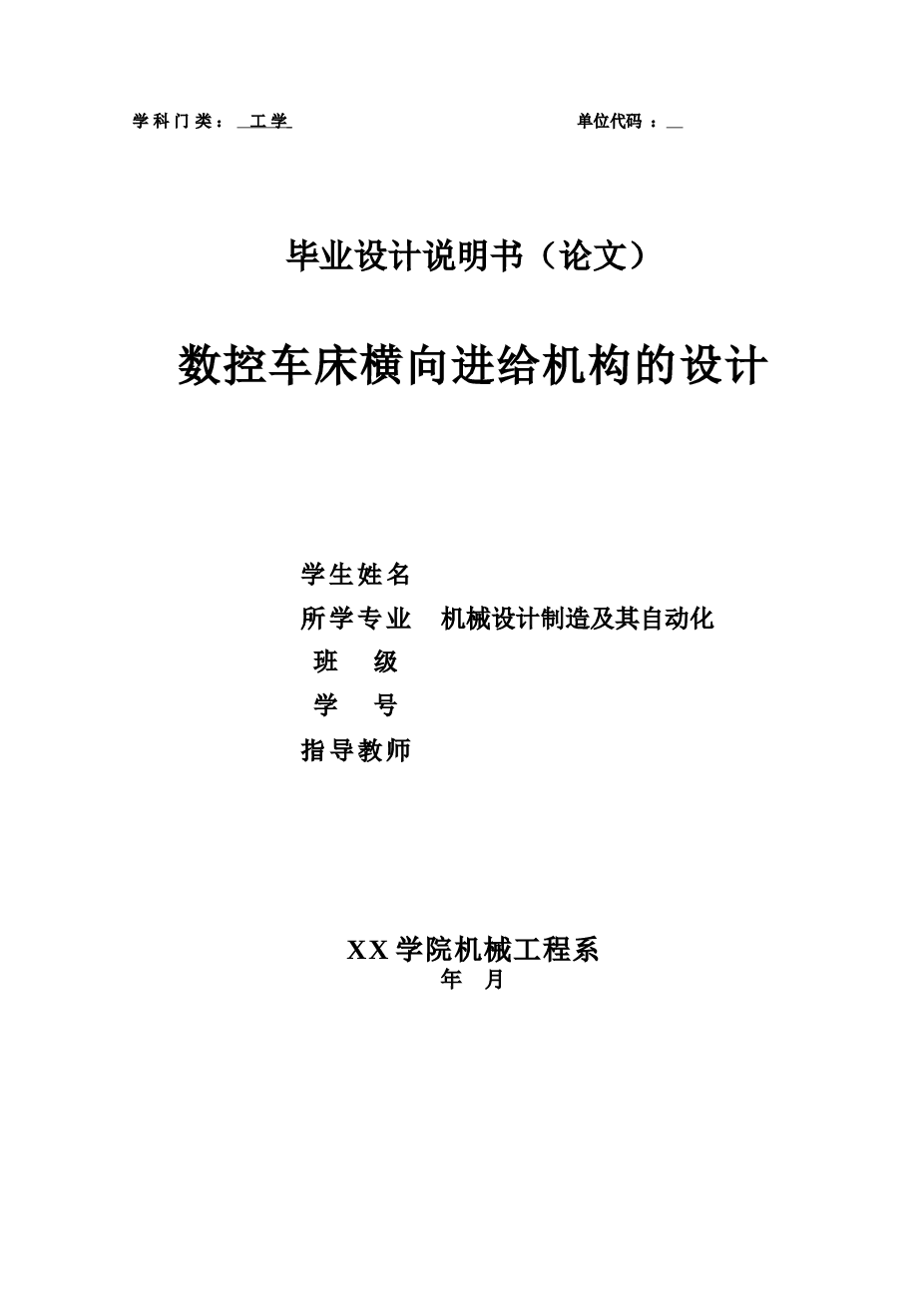 数控车床横向进给机构设计【毕业设计说明书（论文）+CAD图纸】