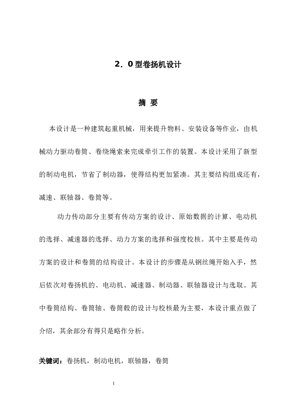 卷扬机毕业设计（优秀论文+CAD图纸+开题报告+任务书+外文翻译)