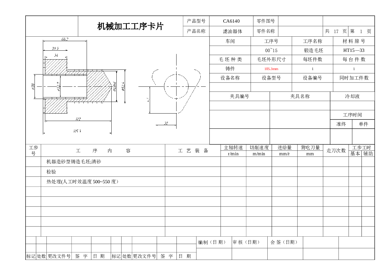 CA6140滤油器工序卡片（共17张）