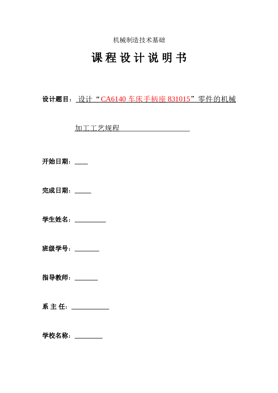 CA6140车床手柄座831015钻φ14孔夹具设计