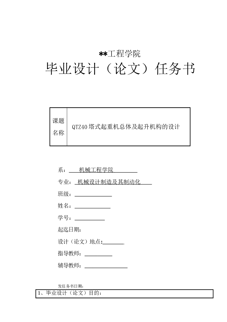 QTZ40塔式起重机总体及起升系统的设计（论文+11张CAD图纸+开题报告+任务书+实习报告+中英文翻译））