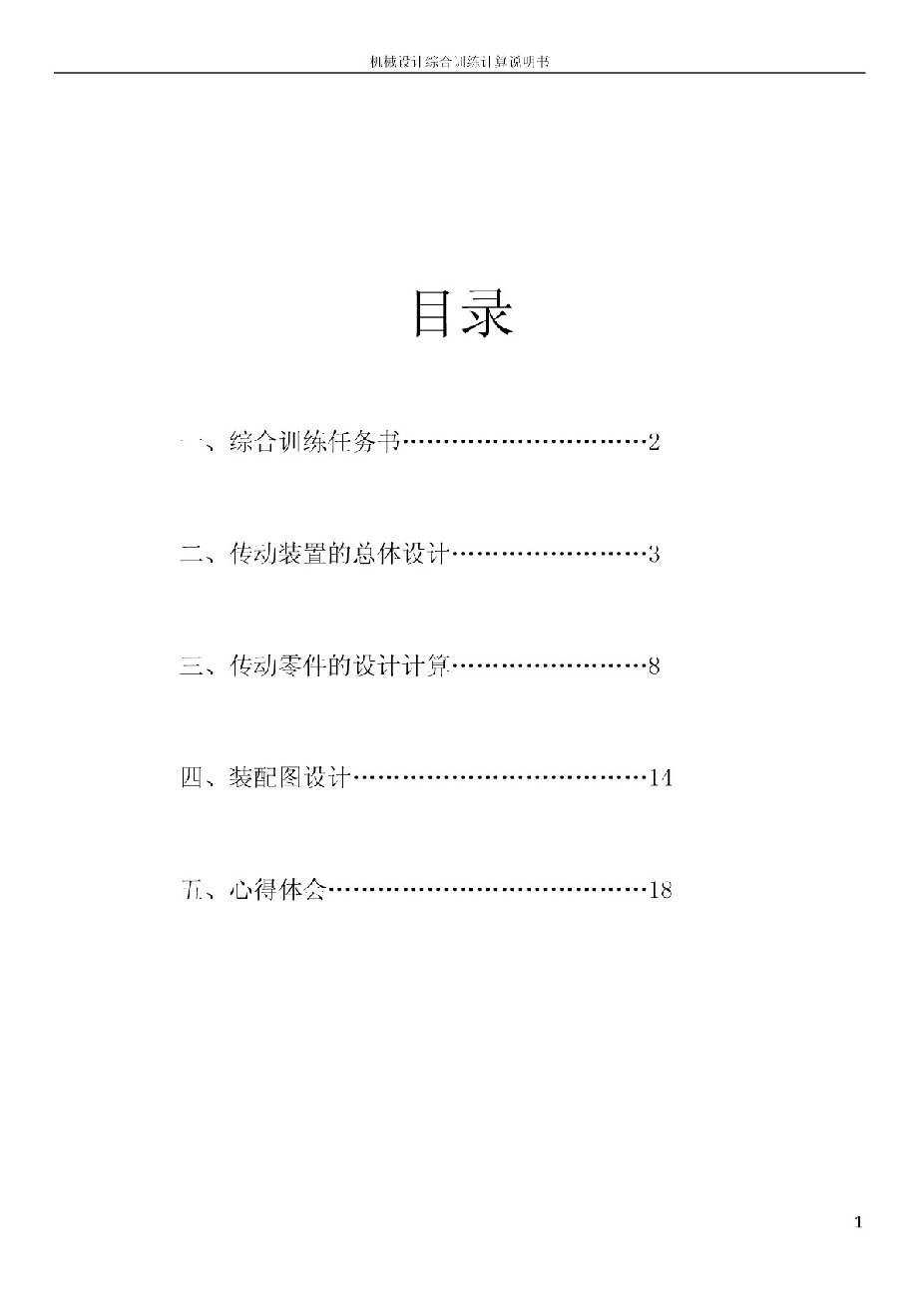机械设计课程设计计算说明书 带式输送机传动装置——18页 备注：此份不含CAD图纸