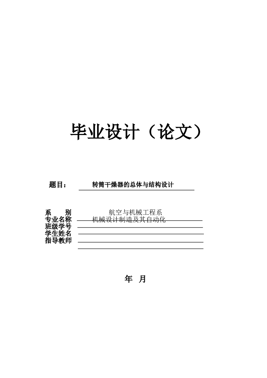 转筒干燥器的总体与结构设计