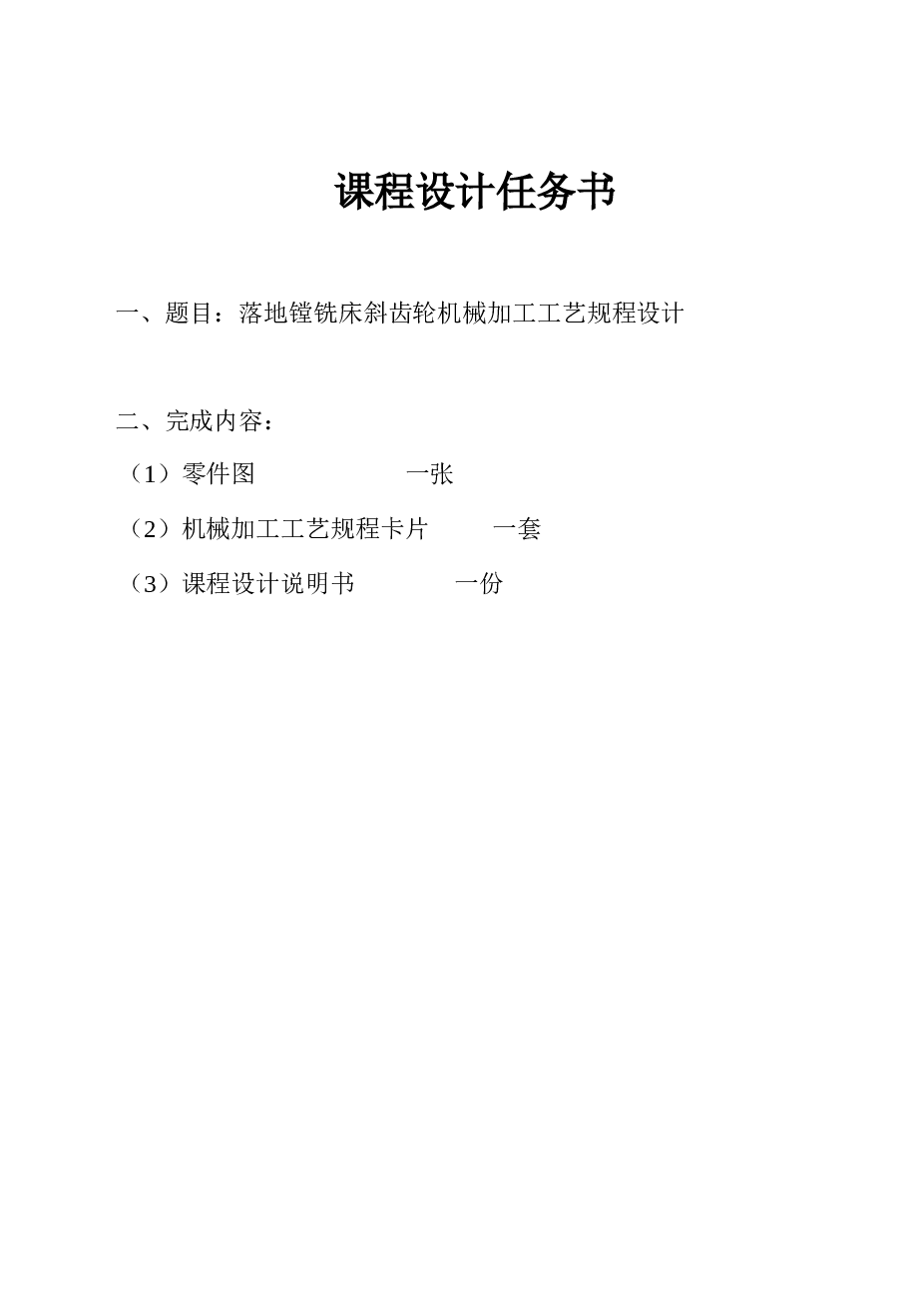 斜齿轮课程设计（说明书+CAD图纸一张）