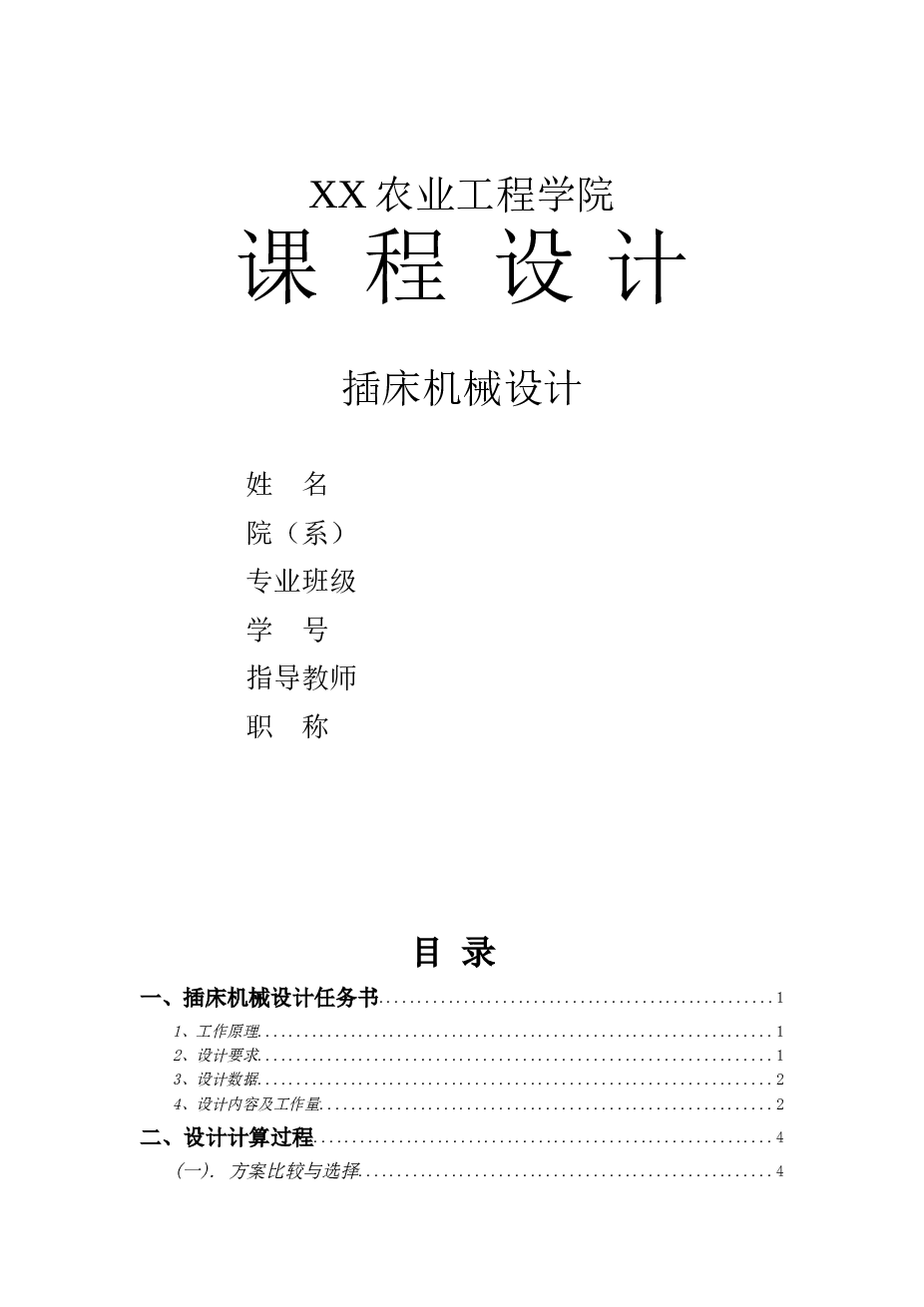 插床机构课程设计说明书——17页