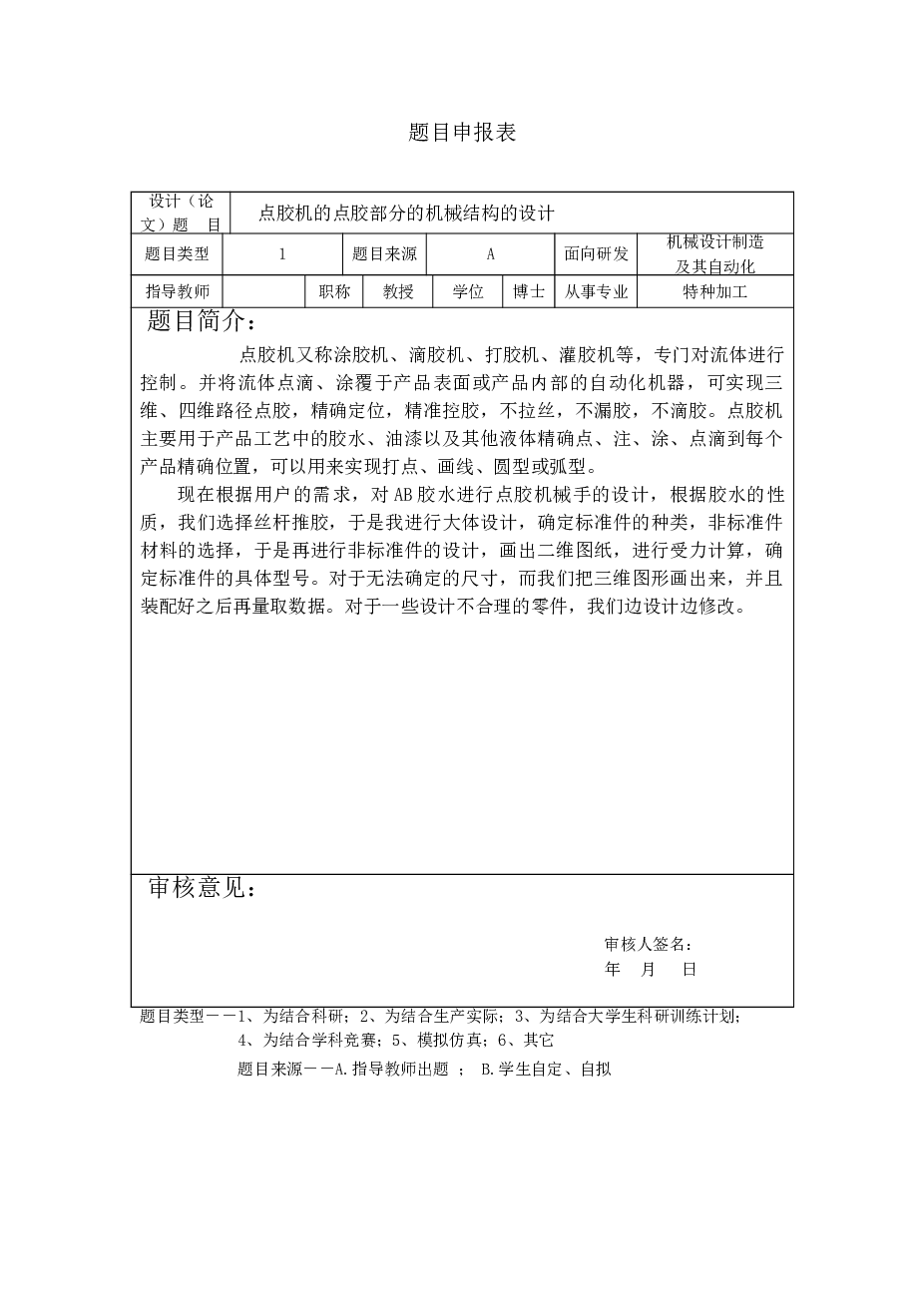 点胶机的点胶部分的机械结构设计【论文、外文翻译、实习报告、开题报告……】 备注：此份资料不包含CAD图纸