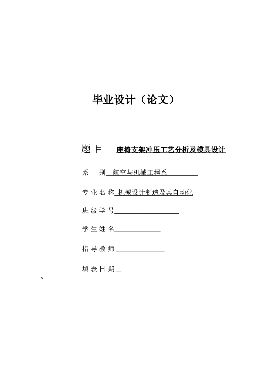 座椅支架冲压工艺分析及模具设计（论文+CAD图纸+开题报告）