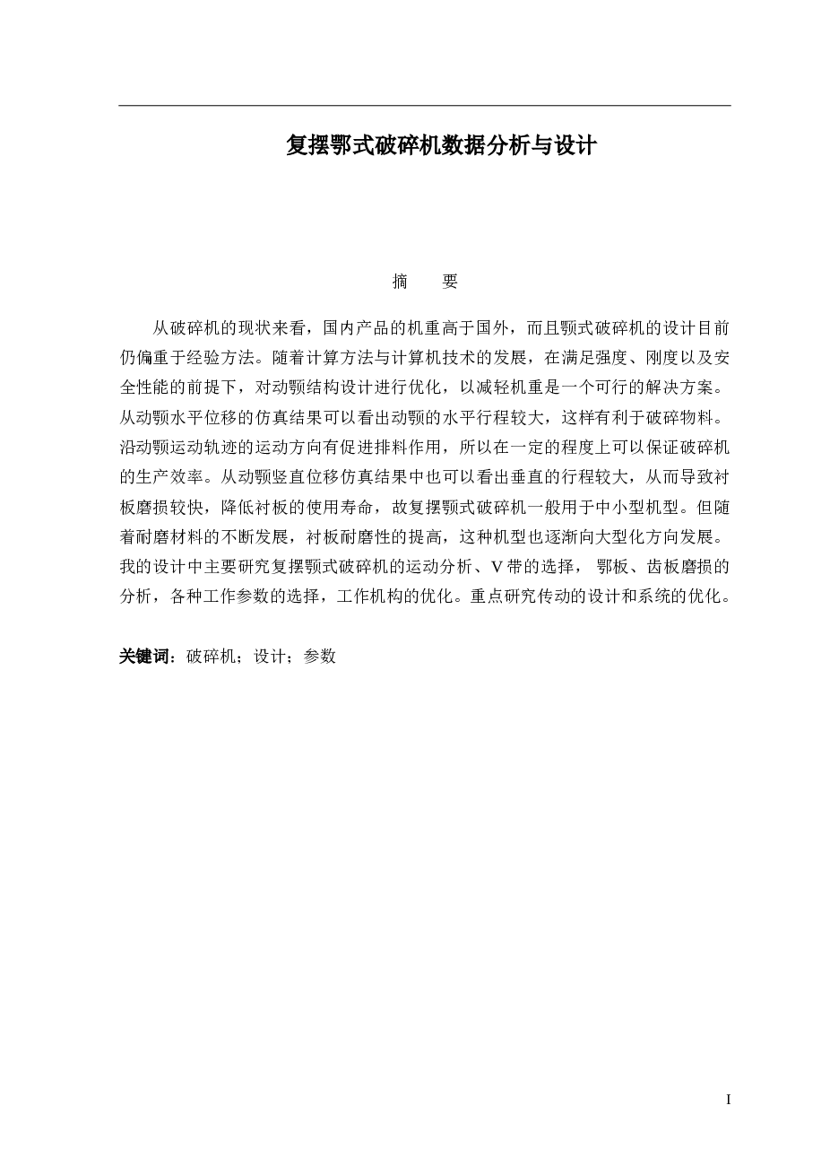 复摆鄂式破碎机数据分析与设计说明书——29页 备注：此份不含图纸
