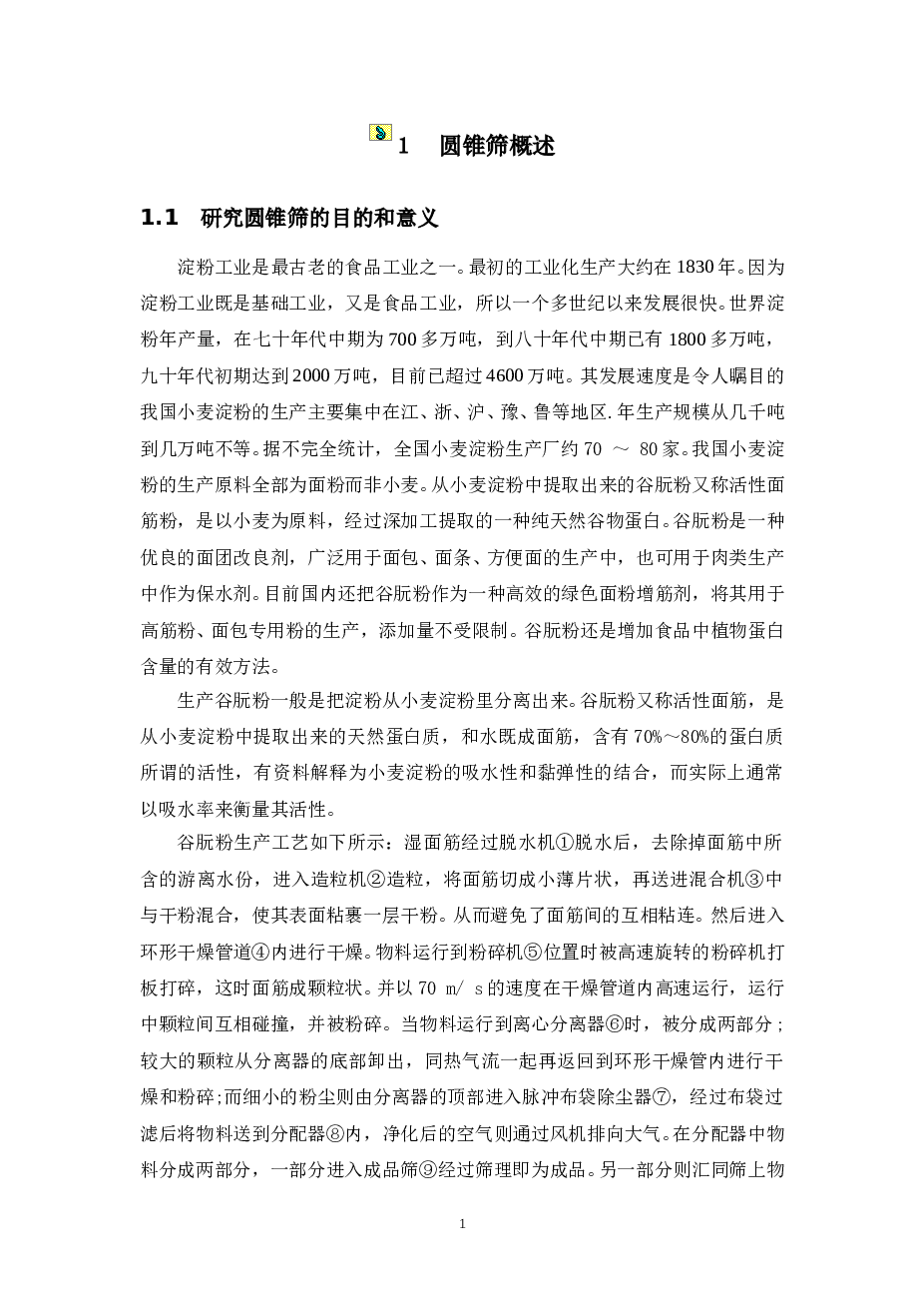 圆锥筛-LS40-60型圆锥筛的设计