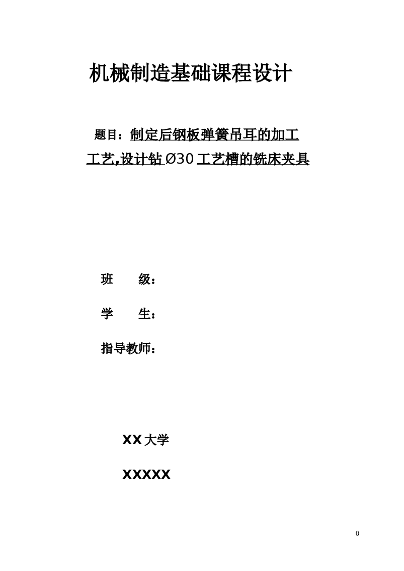机械制造基础课程设计——制定后钢板弹簧吊耳的加工工艺,设计钻Ø30工艺槽的铣床夹具