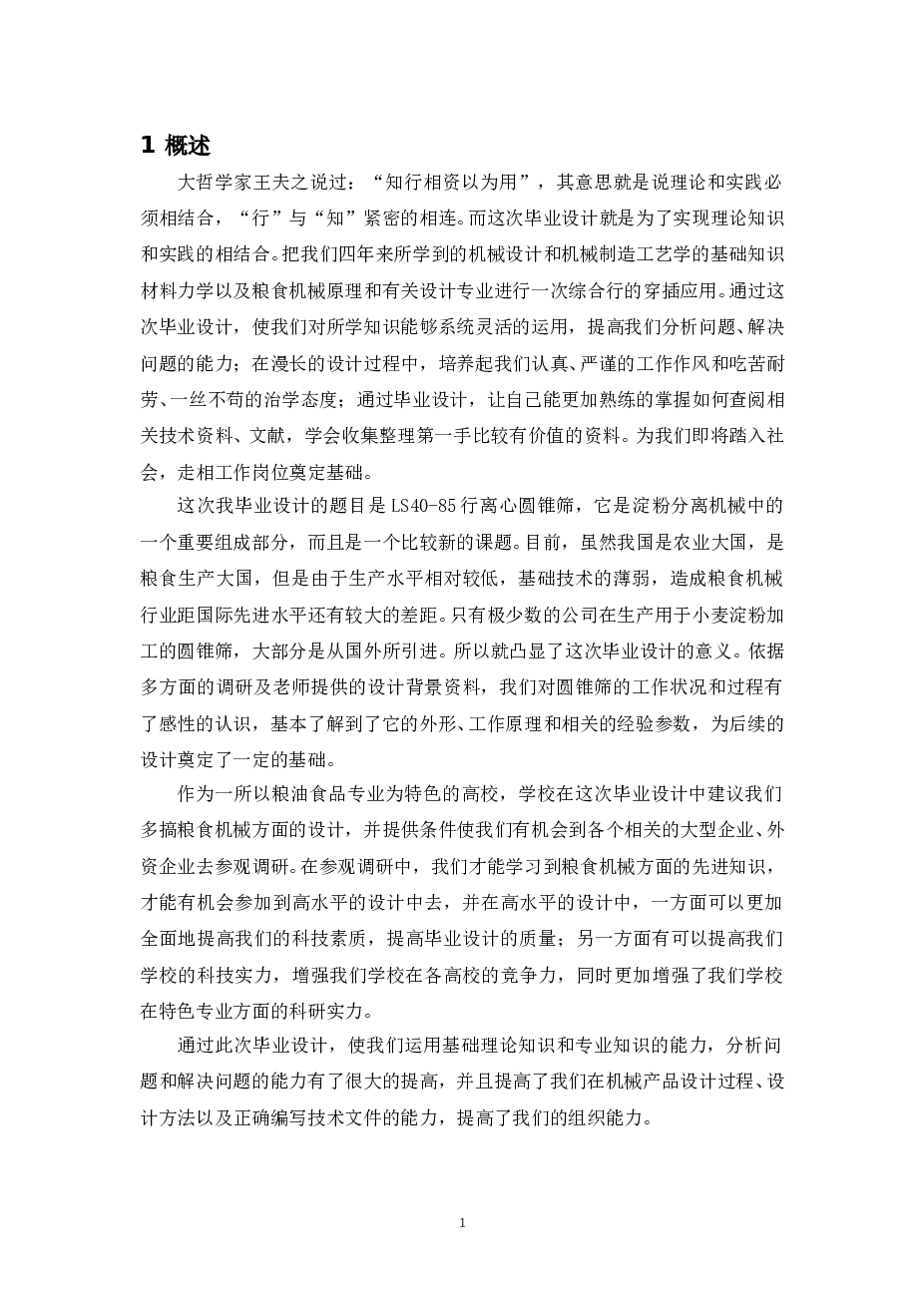 圆锥筛-LS40-85型圆锥筛(论文+CAD图纸）