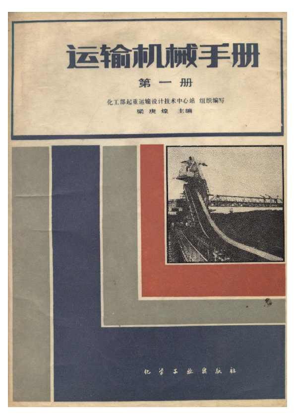 TD75型通用固定式带式输送机设计选用手册——163页