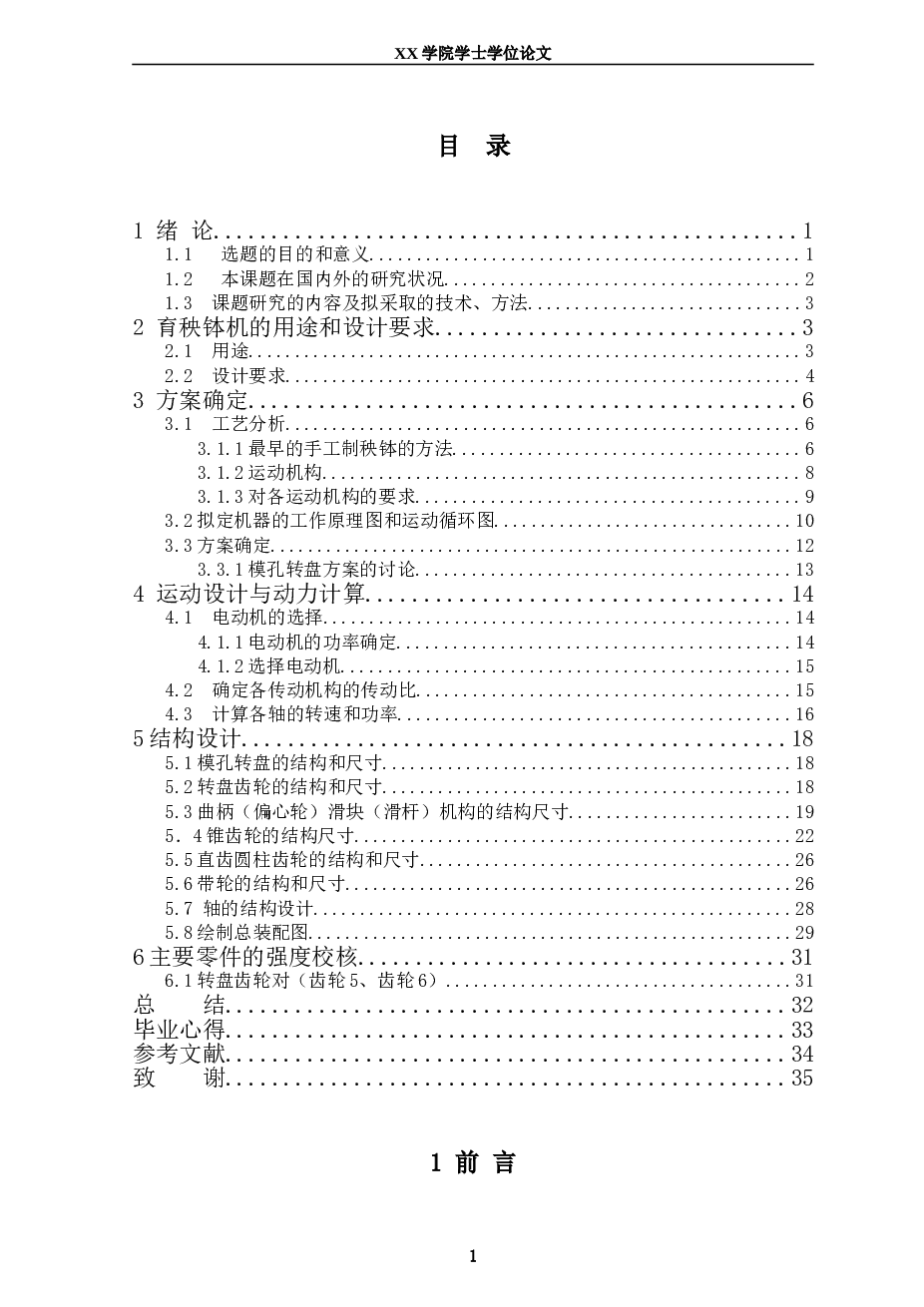 制育秧钵机设计（说明书+CAD图纸+开题报告+英文）