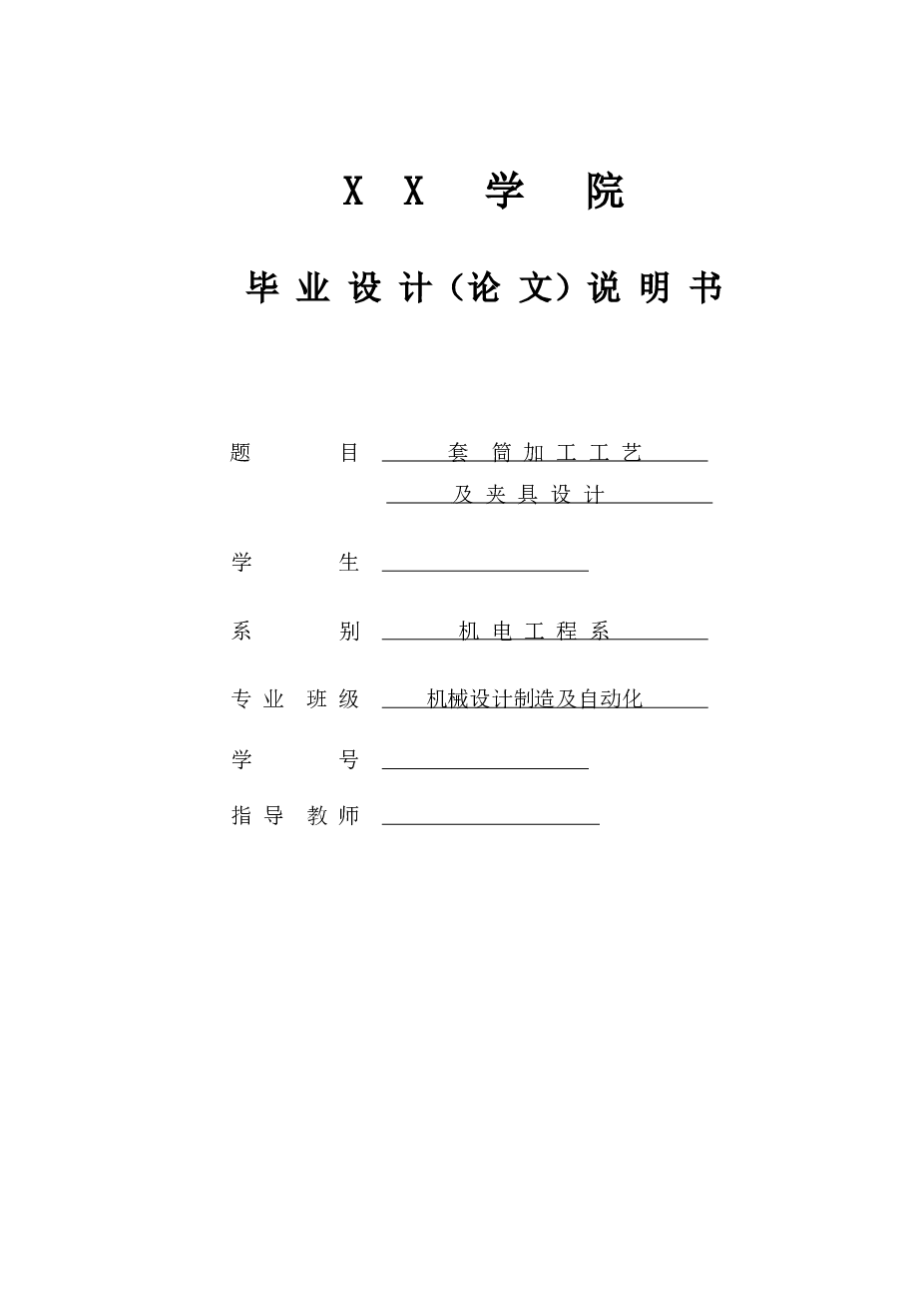 工艺夹具-套筒加工工艺及夹具设计