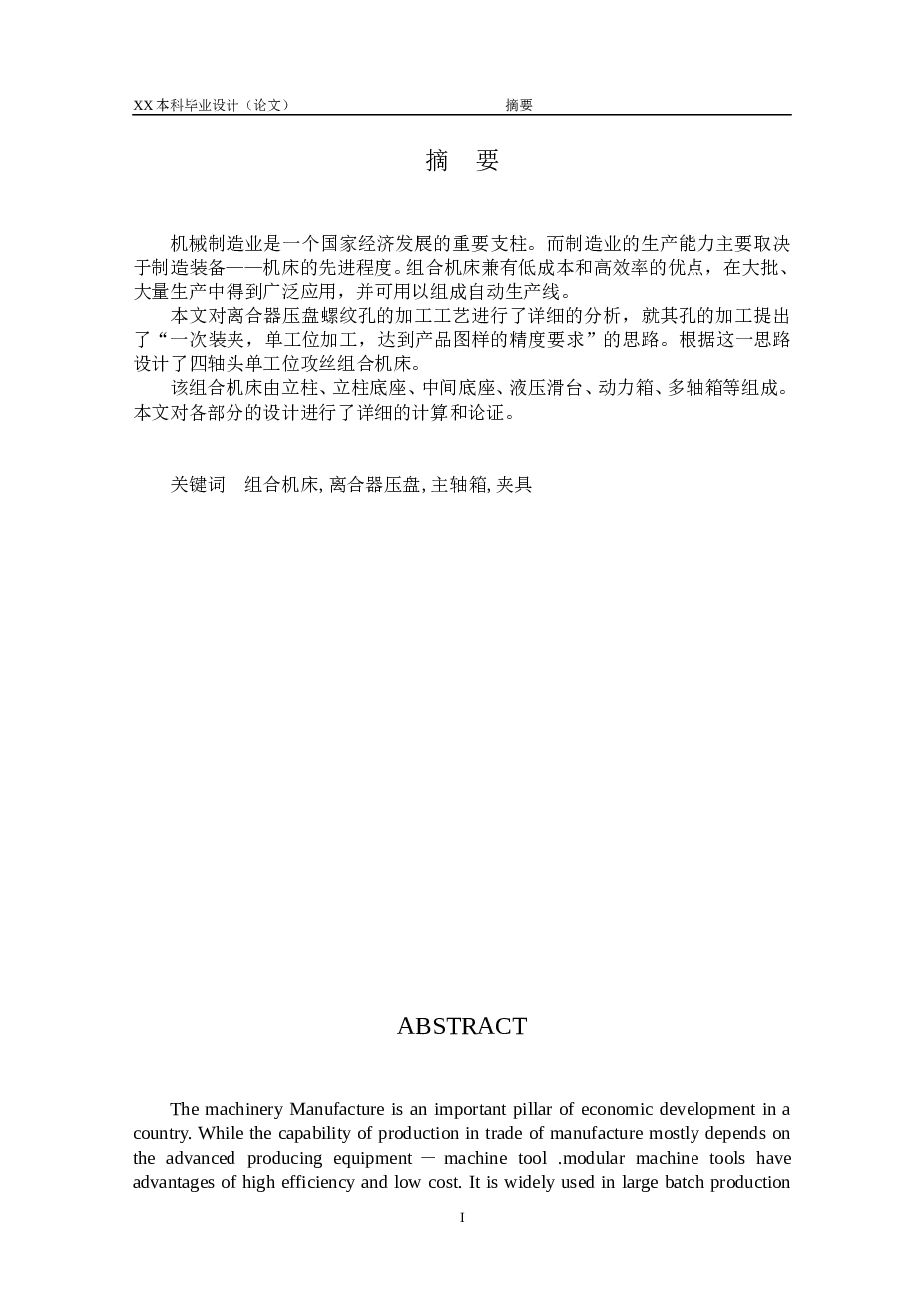 攻丝组合机床设计及夹具设计