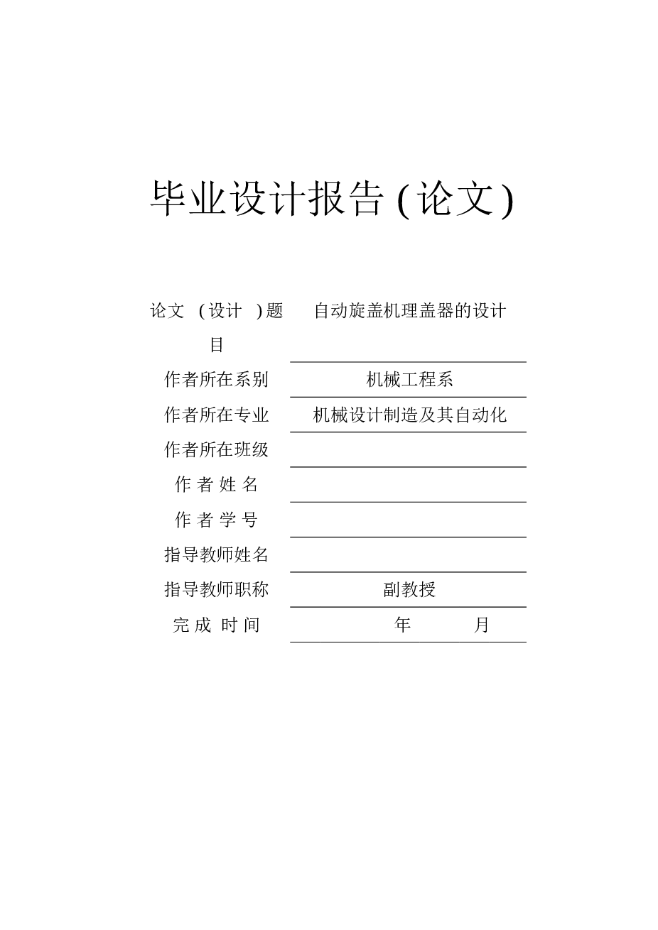 自动旋盖机理盖器的设计（论文+CAD图纸+开题报告+任务书+外文翻译+文献综述+周志）