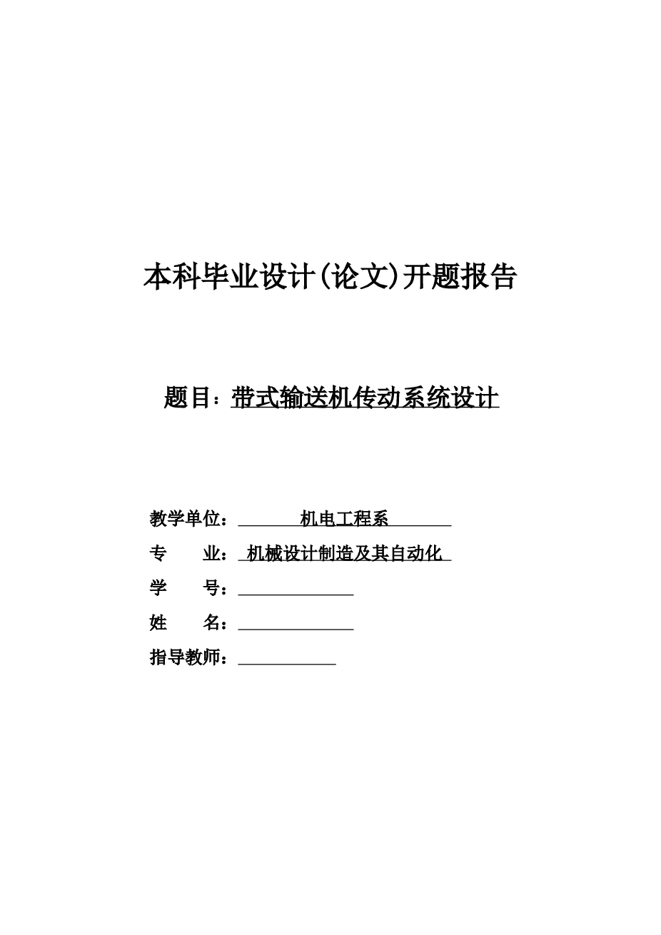 带式输送机传动系统设计本科毕业设计(论文)开题报告