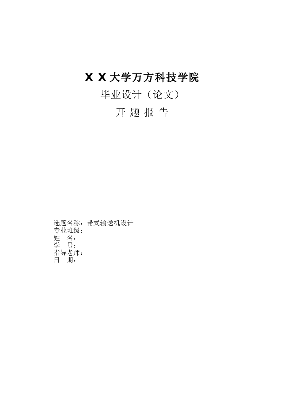 带式输送机设计【毕业论文+CAD图纸+开题报告+中期报告+外文翻译+】