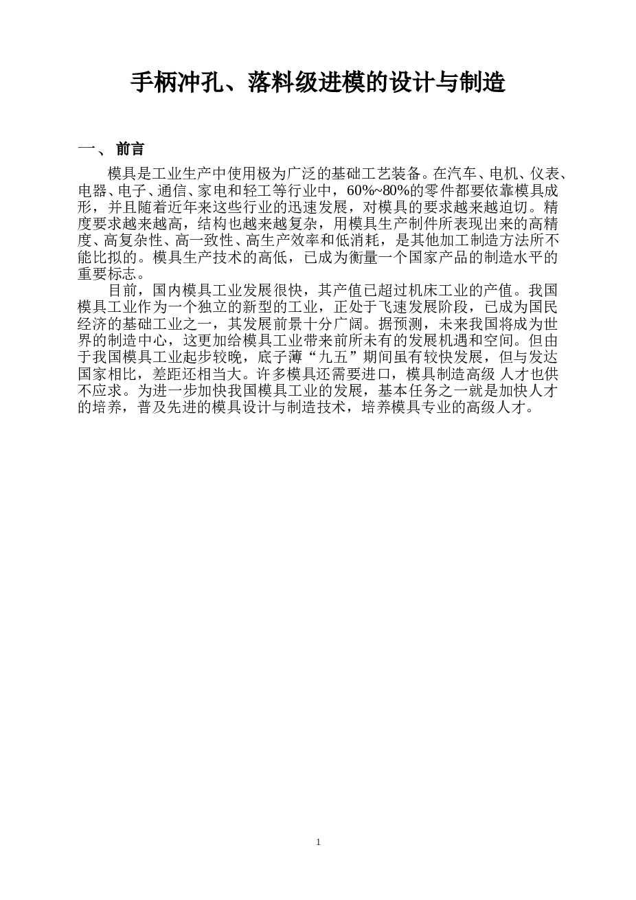 手柄冲孔、落料级进模设计与制造（说明书+CAD图纸+外文翻译）——仅供参考