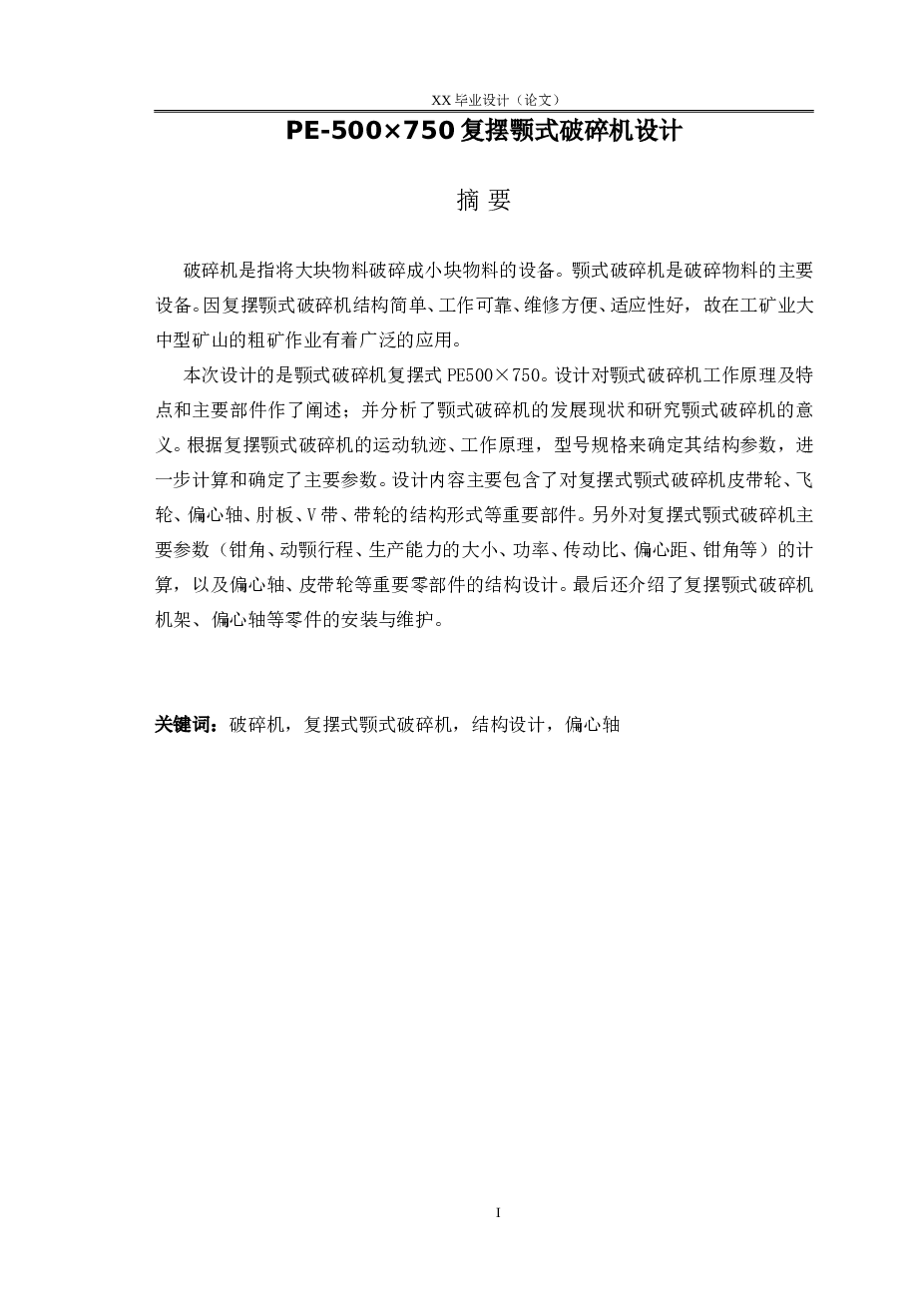 PE-500X750复摆式鄂式破碎机说明书（论文）——39页   备注：此份不含图纸