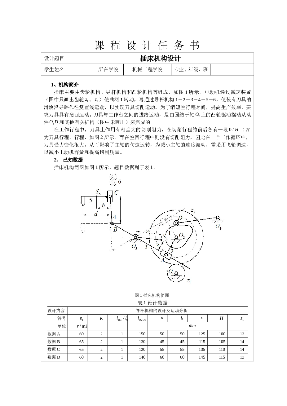 插床机构任务书