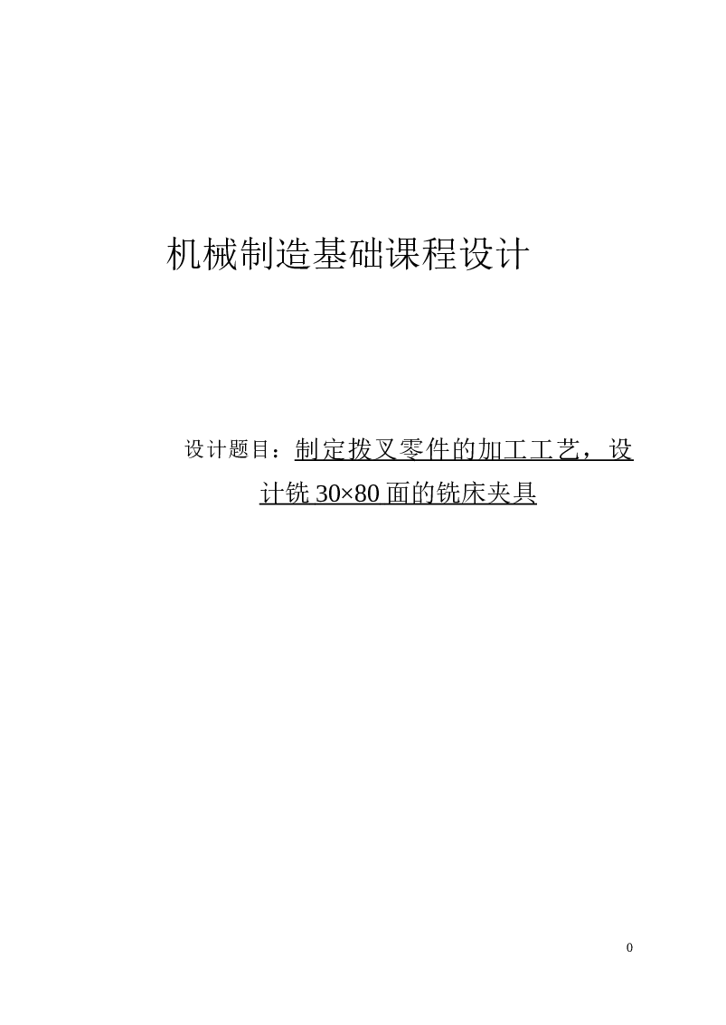 CA6140车床拨叉831003加工工艺及铣30×80面夹具设计【说明书+CAD图纸+SW三维+UG三维+工序卡+过程卡】