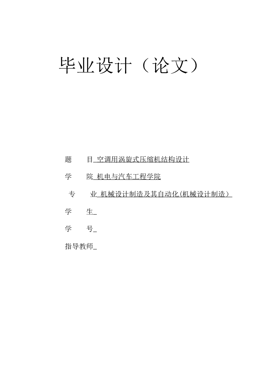 OK 涡旋压缩机设计（说明书+CAD图纸+UG三维模型+开题报告+实习报告+答辩PPT+外文翻译+文献综述）