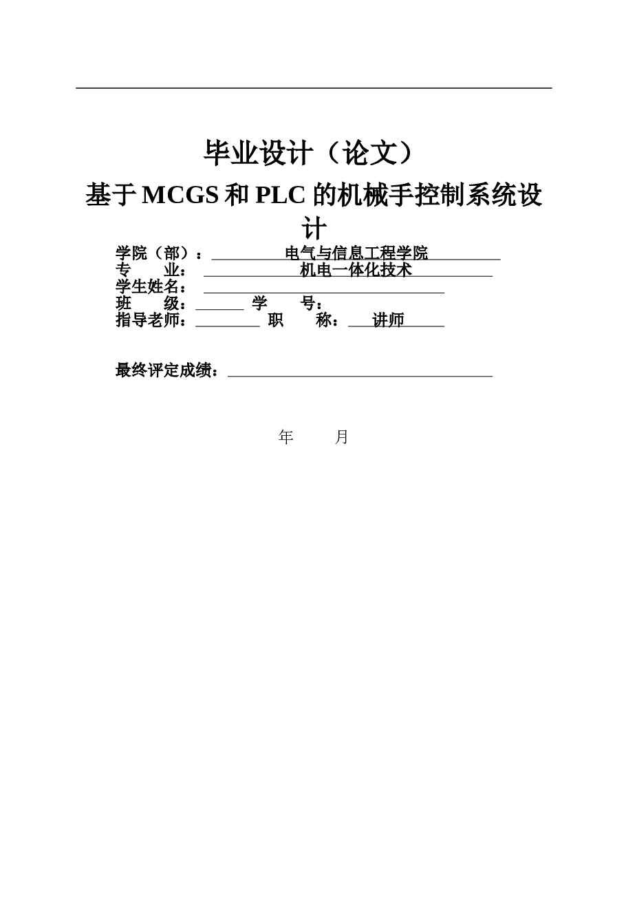 机电一体化技术专业毕业设计 基于MCGS和PLC的机械手控制系统毕业设计（论文）——44页  三菱PLC