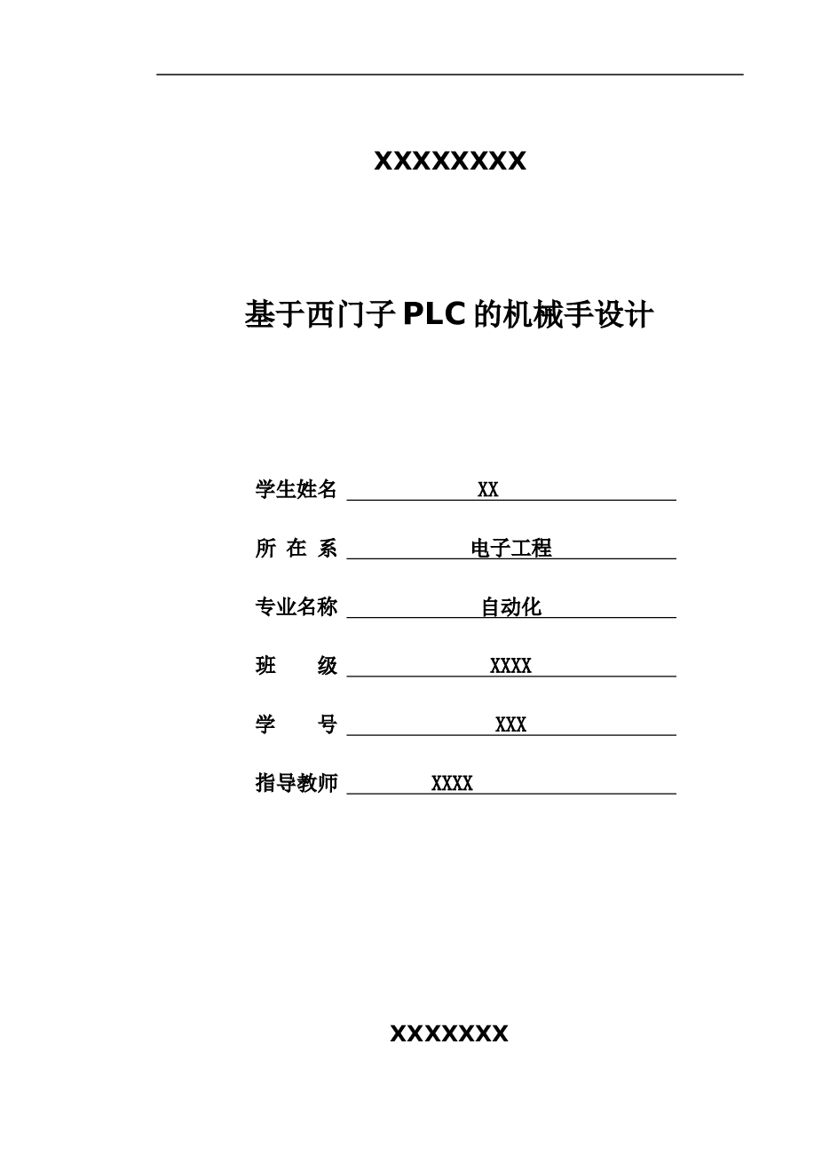 基于西门子PLC（S7-200）的机械手设计说明书（论文）——25页