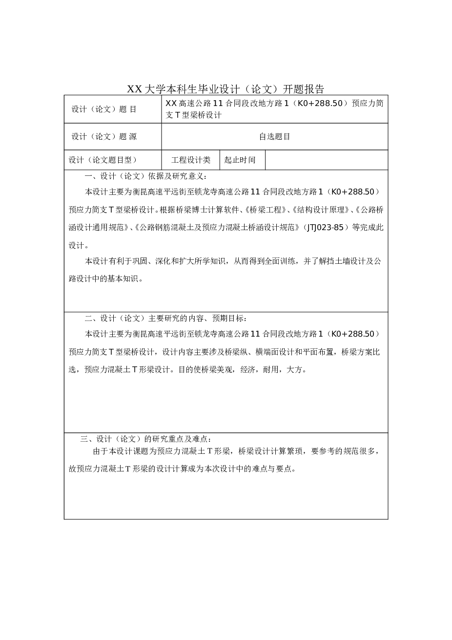 XX高速公路预应力简支T型梁桥设计（毕业论文102页+CAD图纸+开题报告+任务书）