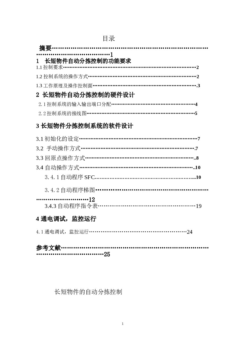 三菱 FX-2N PLC 长短物件的自动分拣控制设计说明书——26页